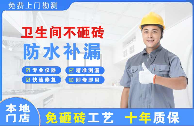赛罕卫生间不砸砖修补漏水